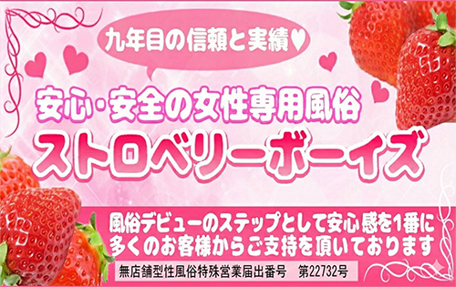 女性用風俗「ストロベリーボーイズ」